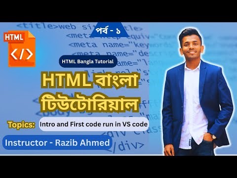 html bangla tutorial - introduction | How to download vs code | How to write first html code #shb