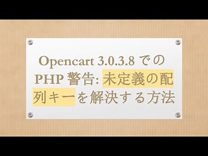 Opencart 3.0.3.8でのPHP警告: 未定義の配列キーを解決する方法