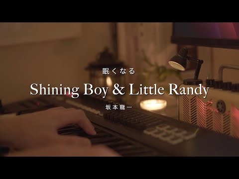 Shining Boy & Little Randy / Sakamoto Ryuichi -Sleepy Jazz Piano Lullaby-