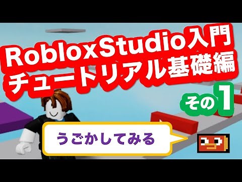 日本語 RobloxStudio入門 チュートリアル基礎編 その1:うごかしてみる（はじめての初心者向け使い方講座） Roblox Studio