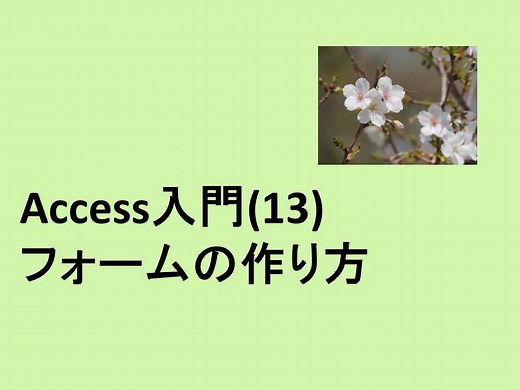 Access入門講座(13)　フォームの作り方