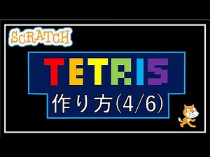Scratch Programming! How to make Tetris (4/6)