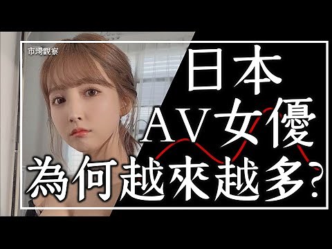 【市場觀察】少子化40年 日本AV女優為何越來越多?通縮經濟如何影響黑色產業?