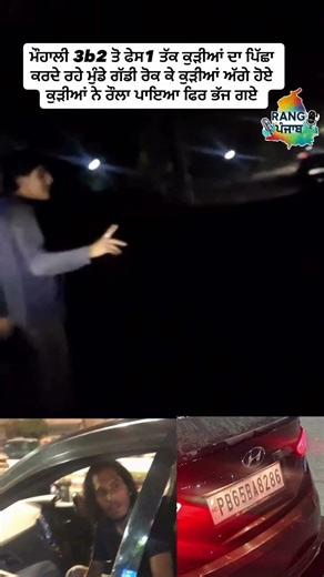 Mohali 3b2 ਤੋ ਫੇਸ1 ਤੱਕ ਕੁੜੀਆਂ ਦਾ ਪਿੱਛਾ ਕਰਦੇ ਰਹੇ ਮੁੰਡੇ