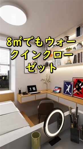 8㎡のウォークインクローゼットの魅力