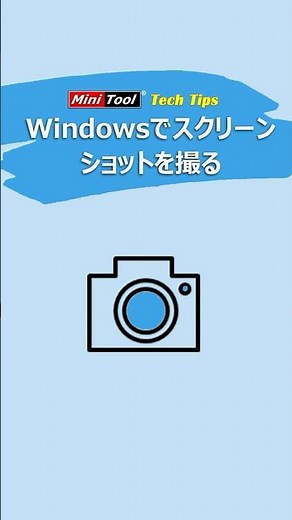Windowsでスクリーンショットを撮るには？【三つの方法】#windows #スクリーンショットのやり方 #スクショ #パソコン上達