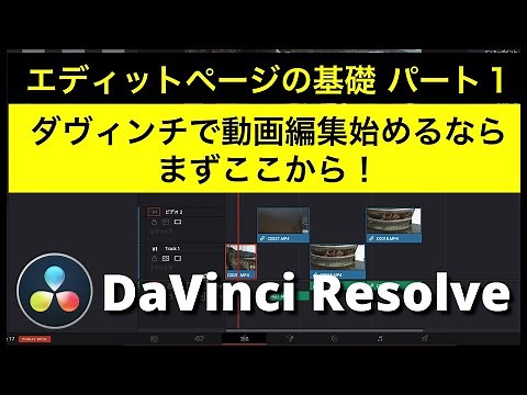 【DaVinci Resolve入門】エディットページの基礎☆パート1☆