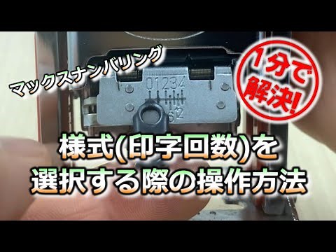 【ナンバリング】様式(印字回数)を選択する際の操作方法