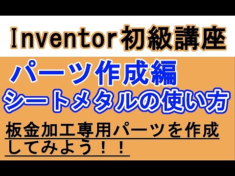 Inventor 日本語 初心者入門講座 シートメタルの使い方