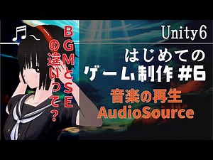 【Unity6】音楽の再生(AudioSource, PlayOneShot)【入門 初心者 講座】