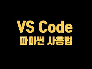 python vscode 에서 사용하는 방법! 간단하게 정리해봤습니다 | [씸플한파이썬 2강]