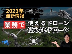 [Drones Complete Edition] Recommended and Unsuitable Drones for Work [Aerial Photography/Inspection]