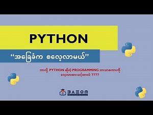ဘာလို့ python လေ့လာသင့်တာလဲ - Beginner Python Programming (Python အခြေခံက စလေ့လာမယ်)