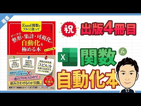 【祝！出版4冊目】Excel関数自動化本を出版します！ - Excel関数をフルに使って データ整形・集計・可視化の自動化を極める本（ソシム）