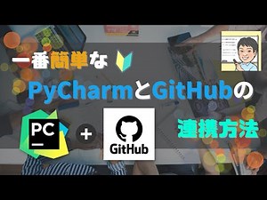 【初めてのGitHub】一番簡単なPyCharmとGitHubの連携方法