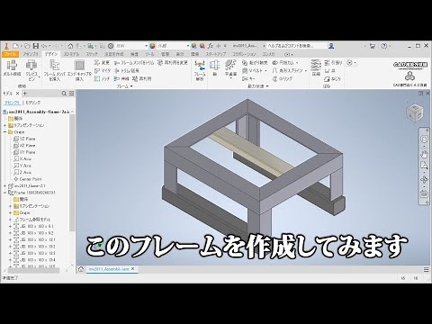 【Inventor 超入門】機械装置のフレームをアセンブリしてみた