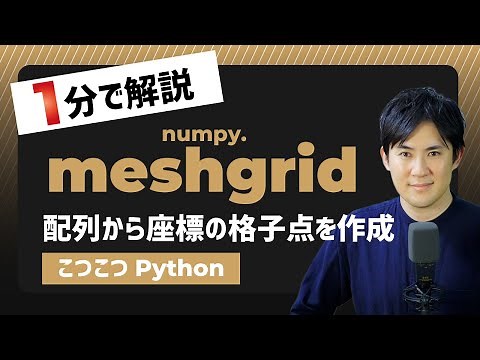 【こつこつPython】Pythonで配列から座標の格子点を作成する方法｜numpy.meshgrid