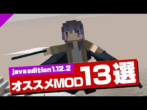 【マイクラ1.12.2】おすすめMOD13選