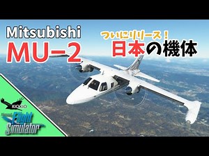 ついに日本の機体がリリース！IniBuilds MU-2 の操作方法【MSFS 2020:共有】