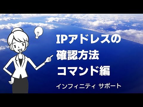 IPアドレスの確認方法-コマンド編