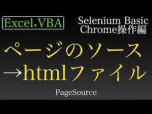 【Excel×VBA】Webページのソースを取得しhtmlファイルとして保存する