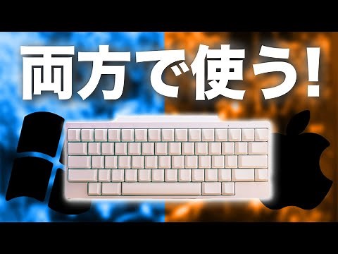 MacとWindowsの両方で快適にHHKBを使う方法【HHKB Tips】
