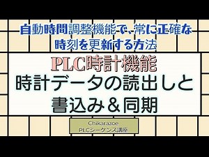 PLC Clock Function [PLC/Sequence Control Course]