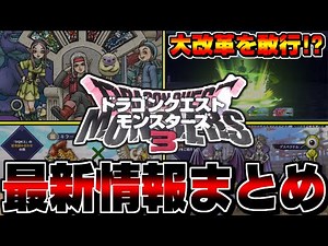 【DQM3】【ピサロザ】モンスターズ新作の続報が来た！SSランク廃止、新要素バースト、内定モンスターなど…解禁された最新情報まとめ+考察！【ドラクエモンスターズゆっくり実況】