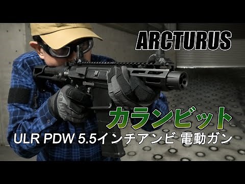 【ARCTURUS(アークタウラス)】 カランビット ULR PDW 5.5インチアンビ 電動ガン 【実射レビュー】