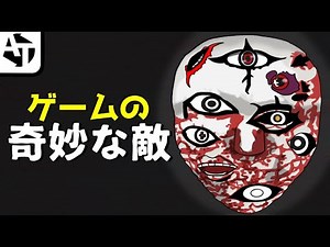 奇妙で恐ろしいゲームの敵キャラ集