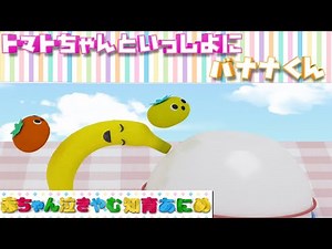 【見るだけで賢くなる！？赤ちゃん泣き止む知育アニメ】とんとん！何が出てくるかな？トマトちゃんの色で賢くなるアニメーション【色・数字】