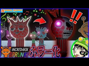 変わり果てたスプランキー “ラディ” のホラー化した姿をアニレボで完全再現！【Incredibox Sprunki】 アニマルレボルトバトルシュミレーター実況 ＃766 ARBS