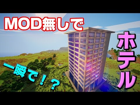 【Minecraft】MOD無しでホテルを一瞬で立てる！？