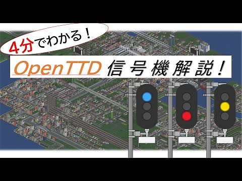 【OpenTTD】4分でわかる！OpenTTD信号機解説！（JOTC日本OpenTTD同好会）