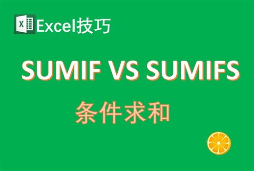 掌握条件求和：SUMIF函数与SUMIFS函数基础用法