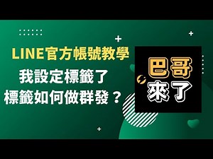 「LINE行銷」我設定標籤了，標籤如何做群發？ LINE官方帳號教學 by 巴哥來了