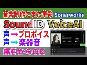 【緊急解説】国内初レポ「Sonarworks:SoundID VoiceAI」音楽革命また進化 DTMのVoiceが大革命！