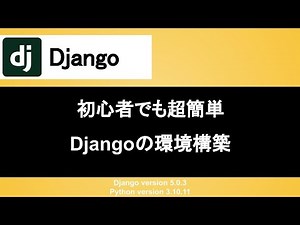 【Django】初心者でも超簡単に環境構築できるように手順を解説