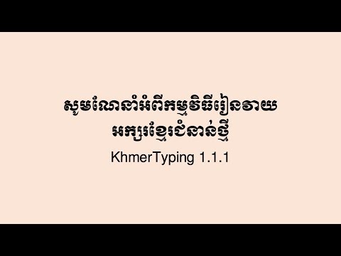 KhmerTypingសូមណែនាំអំពីកម្មវិធីរៀនវាយអក្សរខ្មែរថ្មីទំនើបដែលអាចរៀនវាយអក្សរនៅលើកុំព្យូរទ័រ