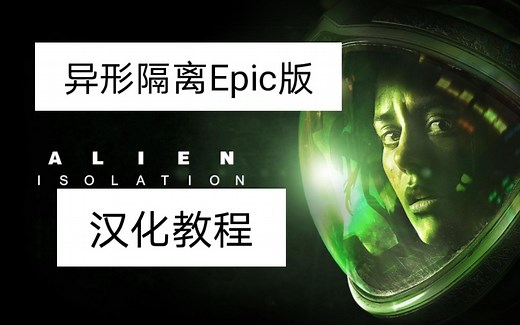 《异形隔离》汉化教程 (Epic) 附汉化补丁