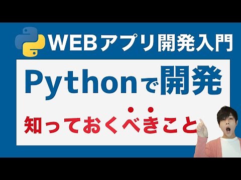 【初心者向け】pythonでのwebアプリ開発でできること！独学で勉強する前に知っておくべきメリットとデメリット
