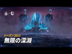無限の深淵 | シーズン2023 シネマティック – リーグ・オブ・レジェンド