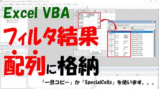 【VBA】オートフィルタの可視セルを配列に格納【コピーかSpecialCellsを使う】