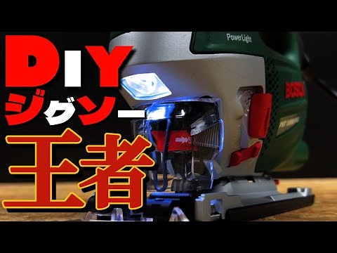 【 DIY 】機能性抜群のDIYモデル 電動工具ジグソー 最高クラス BOSCH『 PST 1000 PEL』機能・性能と有ると便利な関連パーツが標準セットとなった本体機種 紹介