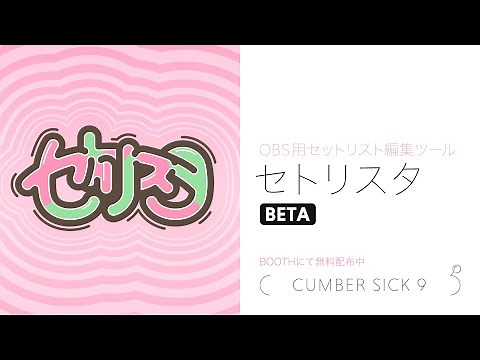 【OBS用セットリスト編集ツール】セトリスタ - Preview