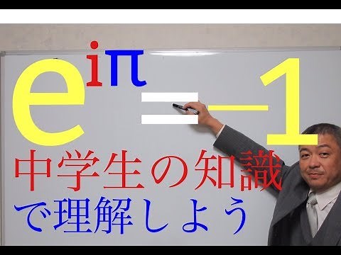 Euler's formula 中学生の知識でオイラーの公式を理解しよう Vol 1