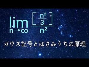 ガウス記号とはさみうちの原理