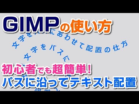 初心者でも超簡単！GIMPでもパスに沿ってテキストを並べる方法 gimp tutorial photo editing