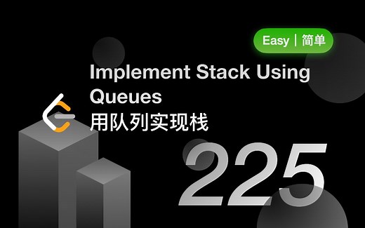 225. 用队列实现栈 Implement Stack using Queues 【LeetCode 力扣官方题解】
