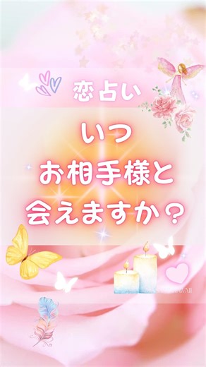 MASAMI💖恋愛魔女ヒーラー on Instagram: "いつお相手様と会えますか？💖🕯️✨🤍 ⁡ ⁡ 💕🌸💗✨💕🌸💗✨💕🌸💗✨ ⁡ 🌸あなたの王子様と出会う💕 ⁡ 心のヒーリングと魔法ジュエリーで 幸せピンクオーラを手に入れ、 ⁡ 理想のパートナーとの出会いへと 導いていきます。 ⁡ 💕アフロディーテジュエリー🩷🪽 ⁡ 海の女神様の魔法を ハワイよりお届けします。✨ ⁡ ⁡ 🔮個人セッション💖 ⁡ 詳しくは プロフィールのリンクから ⁡ ↓↓↓ ⁡ @masami_marla ⁡ ⁡ ⁡ ⁡ ⁡ 💕🌸💗✨💕🌸💗💕✨🌸💕💗✨ ⁡ #ハワイパワーストーンマサミ #恋愛パワーストーン #マサミハワイ #アネラプリンセス #ソウルメイトと出会う方法 #masamihawaii ⁡"